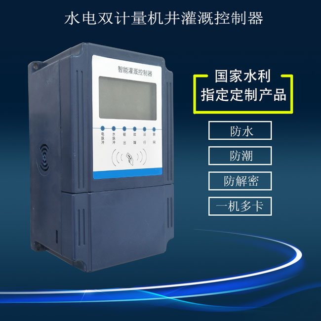 水電雙計(jì)量機(jī)井灌溉控制器,廠家直銷